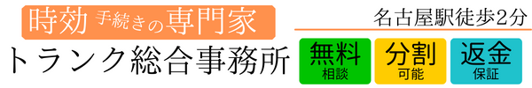 時効専門 | トランク事務所（名駅２分）