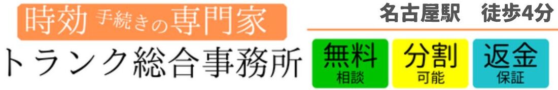 時効専門 | トランク事務所(名駅4分)